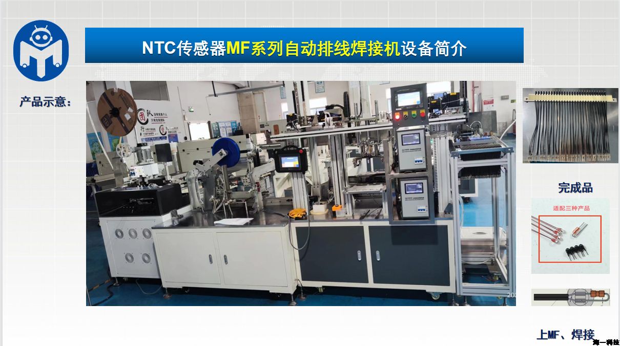 NTC传感器MF系列自动排线焊接机